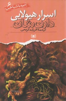 پایانه - اسرار هیولایی