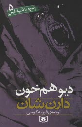 پایانه - دیو همخون