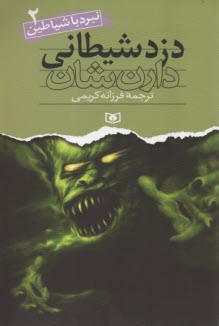 پایانه - دزد شیطانی