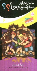 پایانه - دروازه ی جهنم