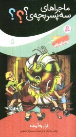 پایانه - فرار به آینده