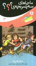 پایانه - شکار مگس ها