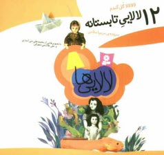 پایانه - لالا لالا گل گندم: 12 لالایی تابستانه