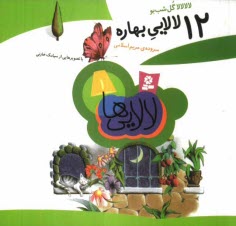 پایانه - لالا لالا گل شب بو، 12 لالایی بهاره