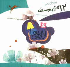 پایانه - لالا لالا گل نرگس: 12 لالایی زمستانه