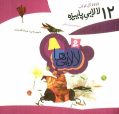 پایانه - لالالالا گل کوکب: 12 لالایی پاییزه
