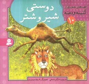 پایانه - دوستی شیر و شتر