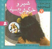 پایانه - شیر و خرگوش دم سیاه