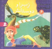 پایانه - زبرا و دوستانش