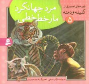 پایانه - مرد جهانگرد، مار خط خطی