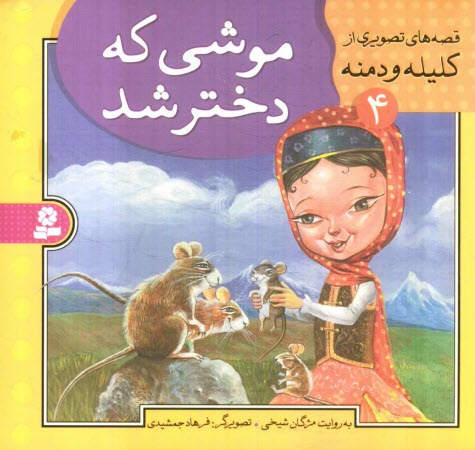 پایانه - موشی که دختر شد