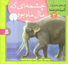 پایانه - چشمه ای که مال ماه بود