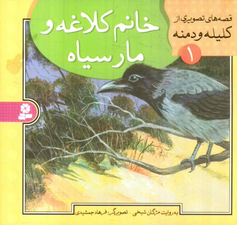 پایانه - خانم کلاغه و مار سیاه