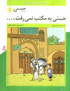 پایانه - حسنی به مکتب نمی رفت و 19 مثل و متل دیگر