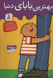 پایانه - بهترین بابای دنیا