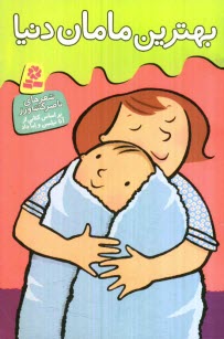 پایانه - بهترین مامان دنیا