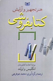 پایانه - هنر تجهیز و آرایش کتابفروشی