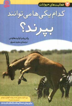 پایانه - کدام یکی ها می توانند بپرند؟