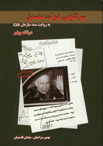 پایانه - سرنگونی دولت مصدق