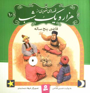 پایانه - قاضی پنج ساله