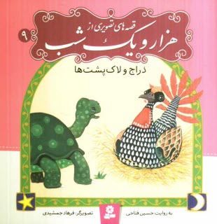 پایانه - دراج و لاک پشت ها