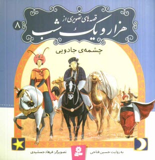 پایانه - چشمه ی جادویی