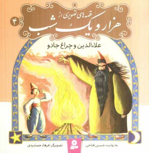 پایانه - علاء الدین و چراغ جادو