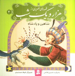 پایانه - شاهین و پادشاه