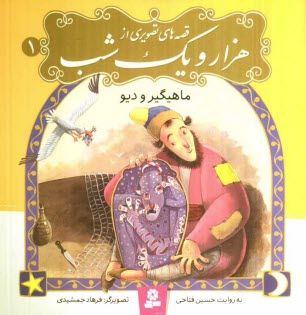 پایانه - ماهیگیر و دیو