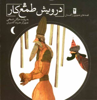 پایانه - درویش طمع کار