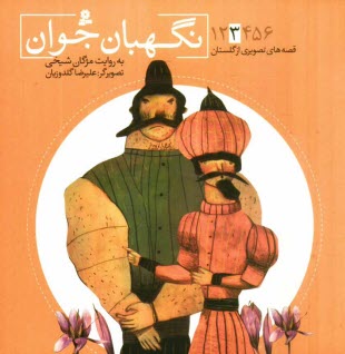 پایانه - نگهبان جوان