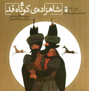 پایانه - شاهزاده ی کوتاه قد