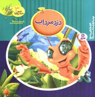 پایانه - دزد مرداب: برای پیش دبستانی ها و سال های اول و دوم