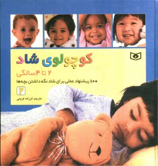پایانه - کوچولوی شاد: 2 تا 4 سالگی