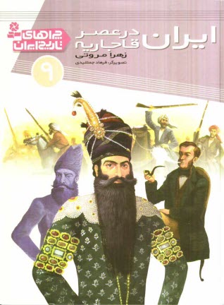 پایانه - ایران در عصر قاجاریه