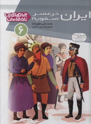پایانه - ایران در عصر صفویه