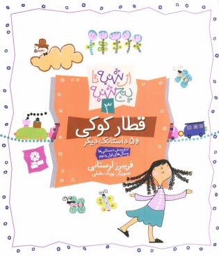 پایانه - قطار کوکی و 5 داستانک دیگر
