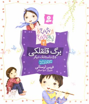 پایانه - برگ قلقلکی و 5 داستانک دیگر