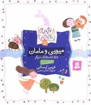 پایانه - میویی و مامان و 5 داستانک دیگر: برای پیش دبستانی ها و سال های اول و دوم