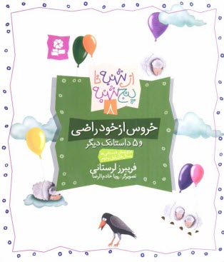 پایانه - خروس از خود راضی و 5 داستانک دیگر: برای پیش دبستانی ها و سال های اول و دوم