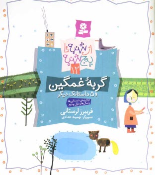 پایانه - گربه غمگین و 5 داستانک دیگر: برای پیش دبستانی ها و سال های اول و دوم