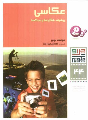 پایانه - عکاسی: پیشینه، شگردها و سبک ها