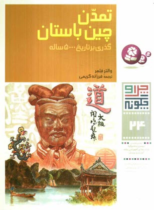 پایانه - تمدن چین باستان: گذری بر تمدن 5000 ساله