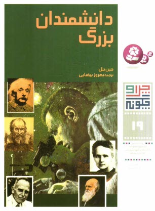 پایانه - دانشمندان بزرگ