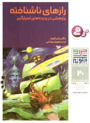 پایانه - رازهای ناشناخته: پژوهشی در پدیده های اسرارآمیز