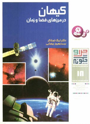 پایانه - کیهان در مرزهای فضا و زمان