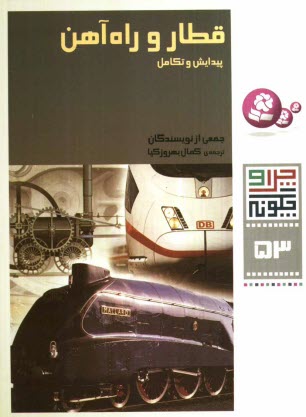 پایانه - قطار و راه آهن: پیدایش و تکامل