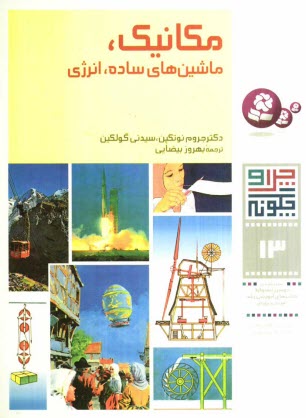 پایانه - مکانیک، ماشینهای ساده، انرژی