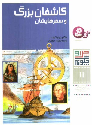 پایانه - کاشفان بزرگ و سفرهایشان