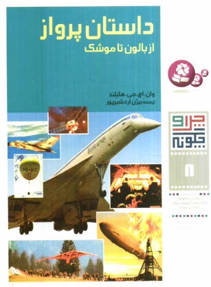 پایانه - داستان پرواز: از بالون تا موشک